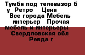 Тумба под телевизор б/у “Ретро“ › Цена ­ 500 - Все города Мебель, интерьер » Прочая мебель и интерьеры   . Свердловская обл.,Ревда г.